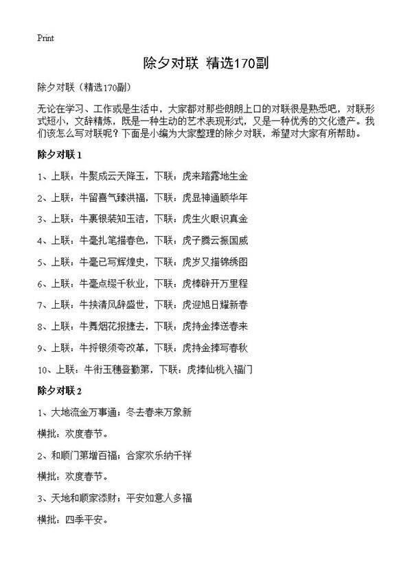除夕对联170篇