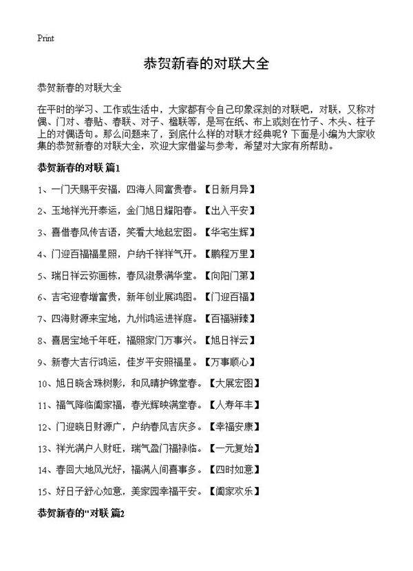 恭贺新春的对联大全