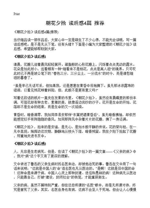 《朝花夕拾》读后感4篇