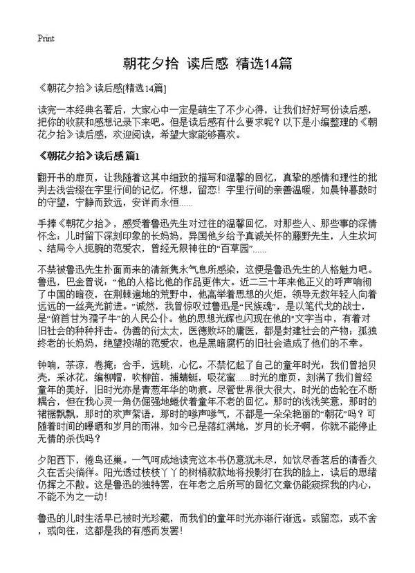 《朝花夕拾》读后感14篇