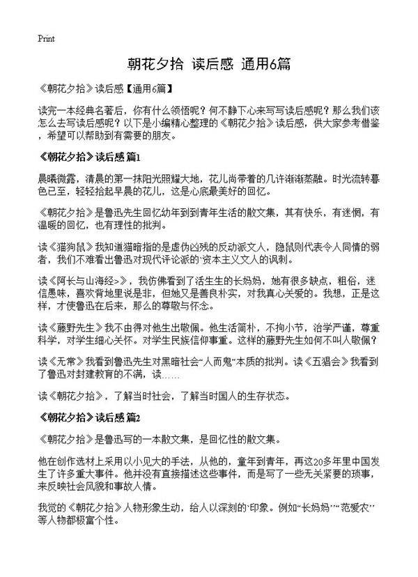 《朝花夕拾》读后感