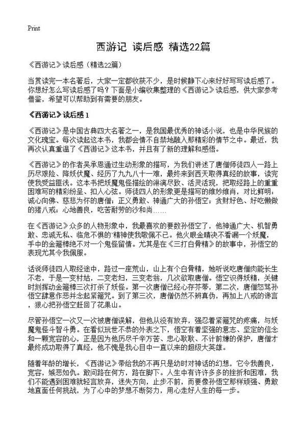 《西游记》读后感22篇