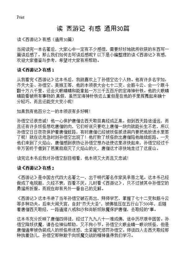 读《西游记》有感30篇