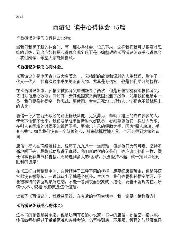 《西游记》读书心得体会15篇