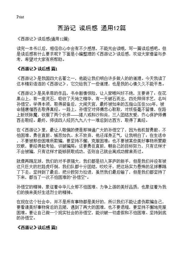 《西游记》读后感12篇