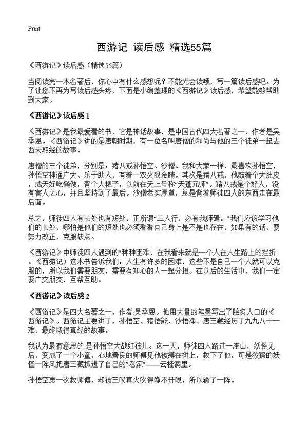 《西游记》读后感55篇