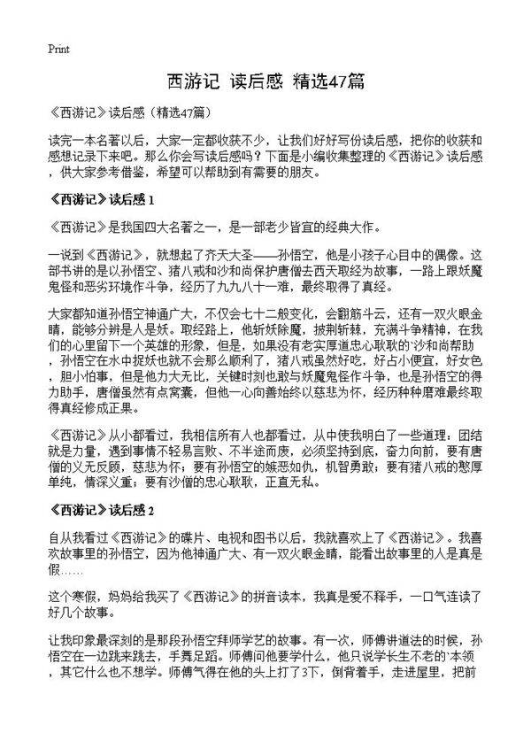 《西游记》读后感47篇
