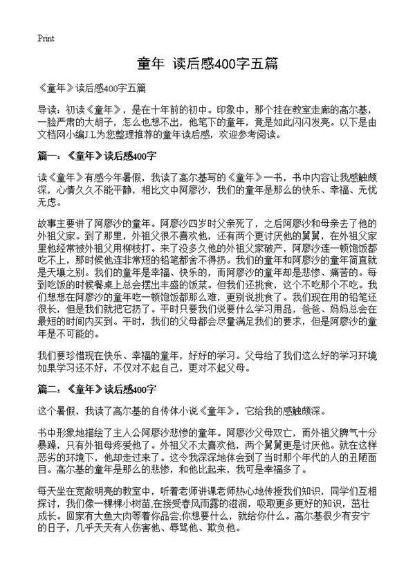 《童年》读后感400字五篇