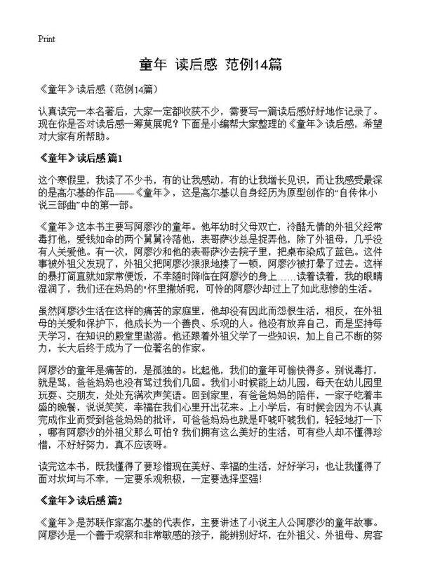 《童年》读后感14篇