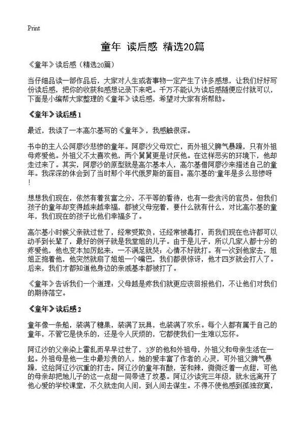 《童年》读后感20篇