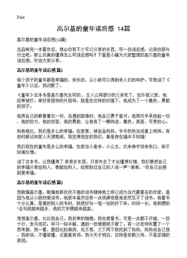 高尔基的童年读后感14篇