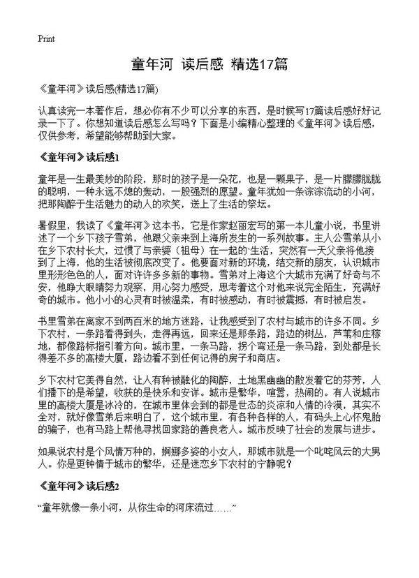 《童年河》读后感17篇