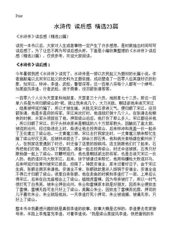 《水浒传》读后感23篇