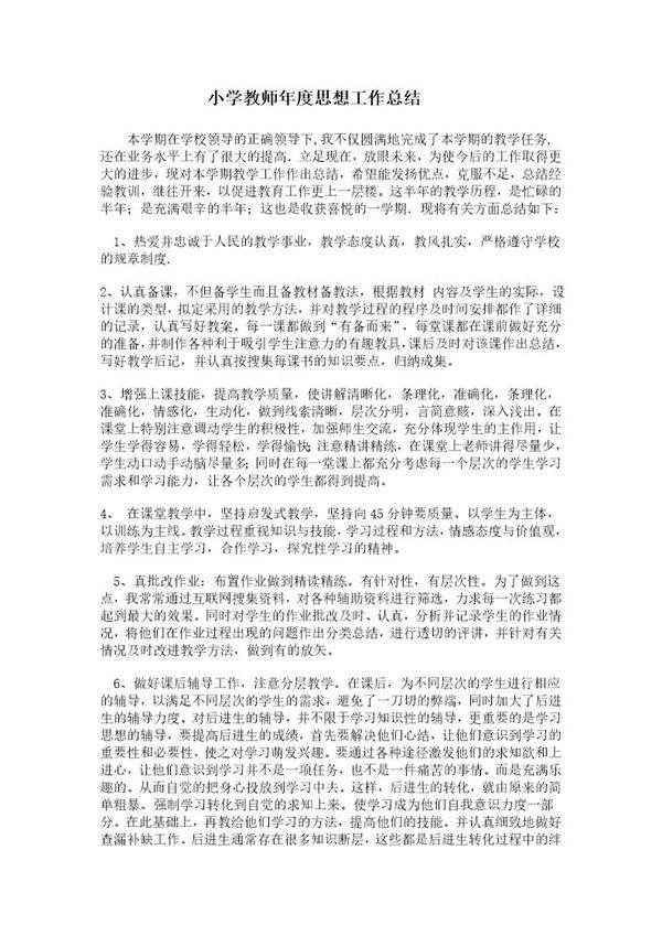 小学教师年度思想工作总结