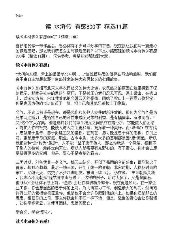 读《水浒传》有感800字11篇