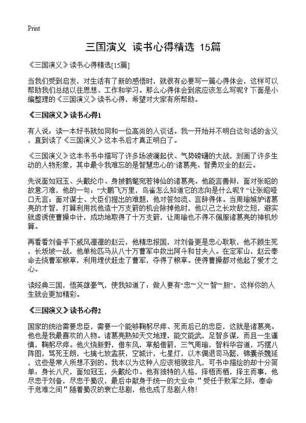 《三国演义》读书心得精选15篇