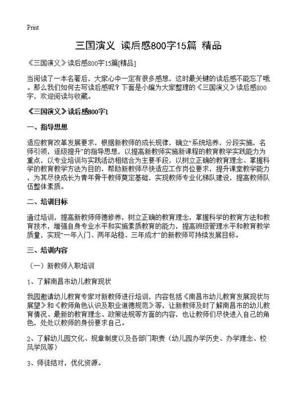 《三国演义》读后感800字15篇