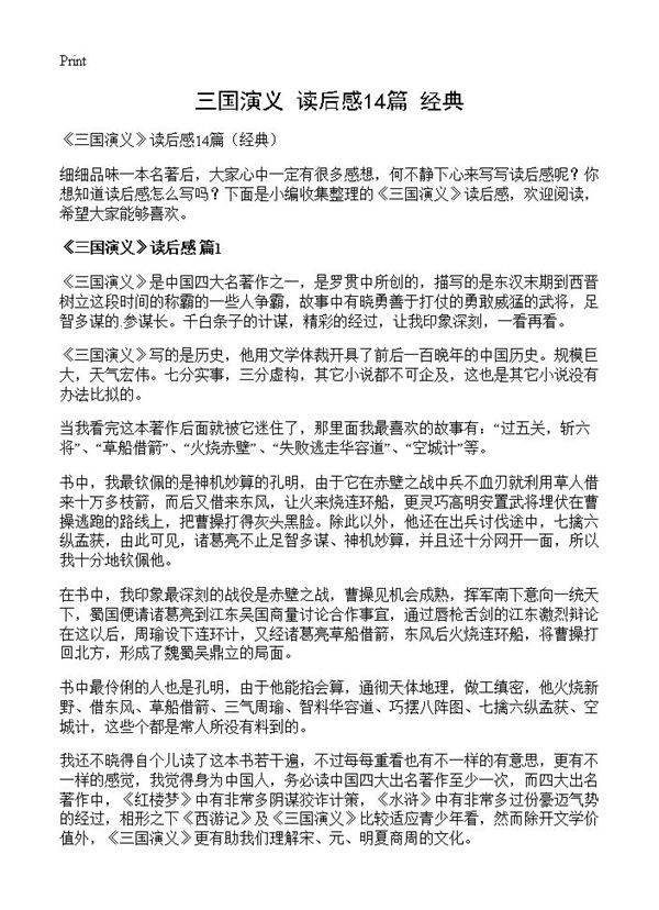 《三国演义》读后感14篇