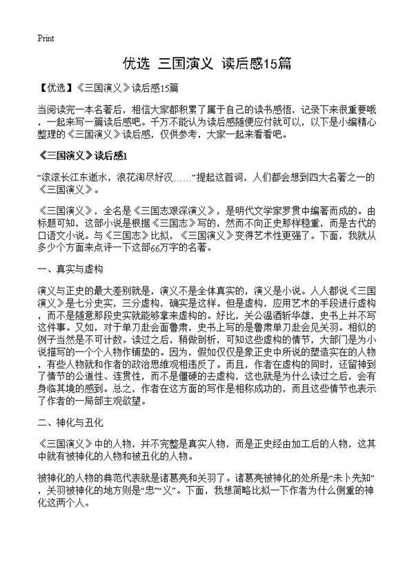 《三国演义》读后感15篇
