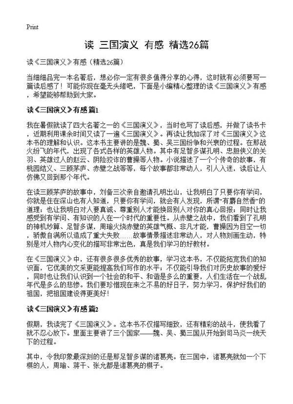 读《三国演义》有感26篇