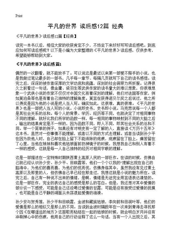 《平凡的世界》读后感12篇