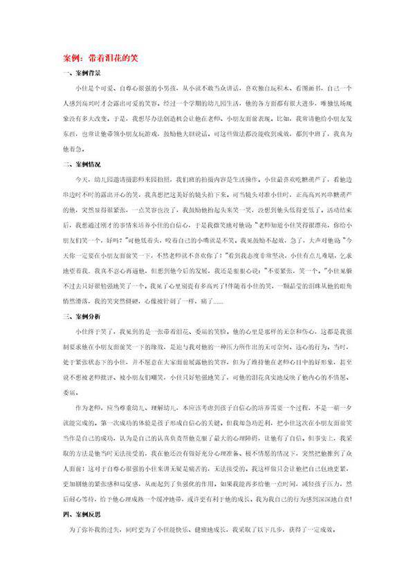 幼儿园说课稿 带着泪花的笑