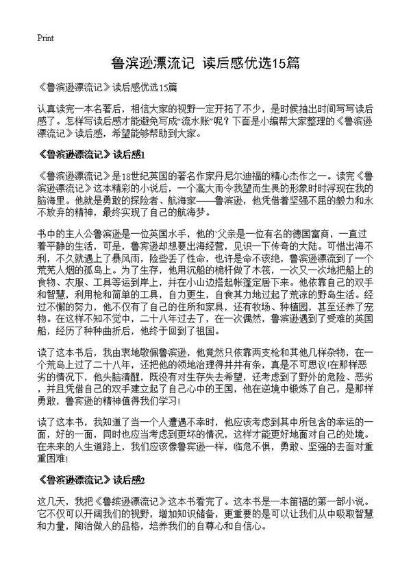 《鲁滨逊漂流记》读后感优选15篇