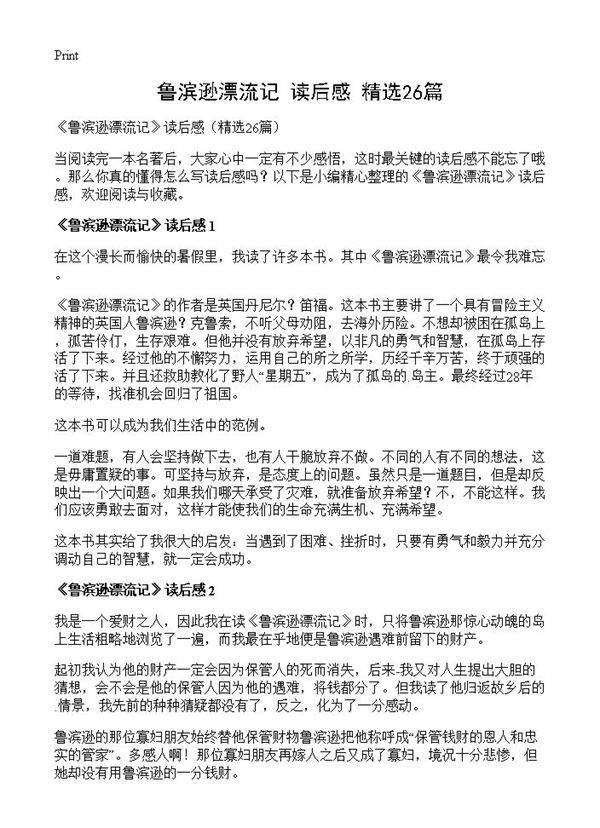 《鲁滨逊漂流记》读后感26篇