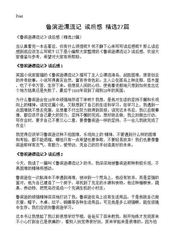 《鲁滨逊漂流记》读后感27篇