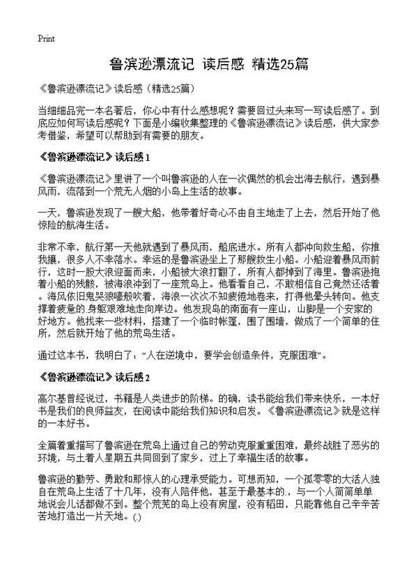 《鲁滨逊漂流记》读后感25篇