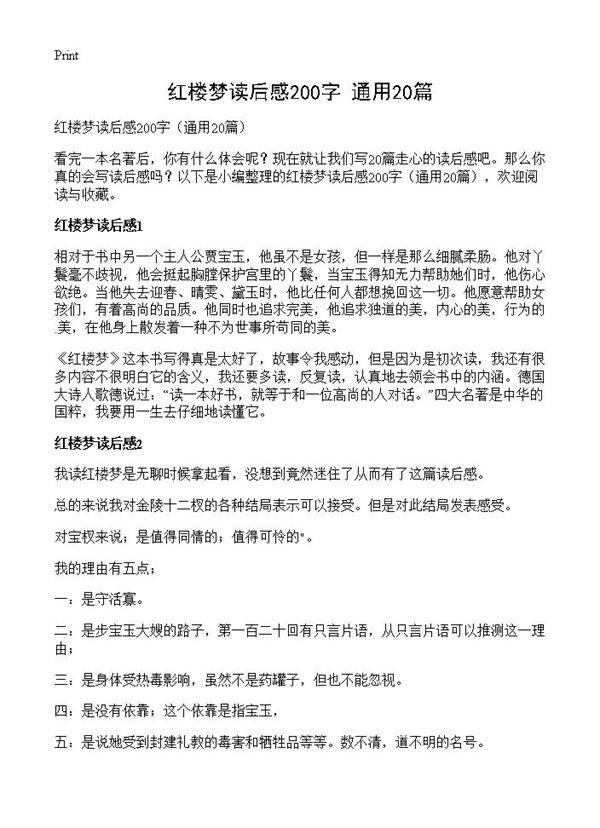 红楼梦读后感200字20篇