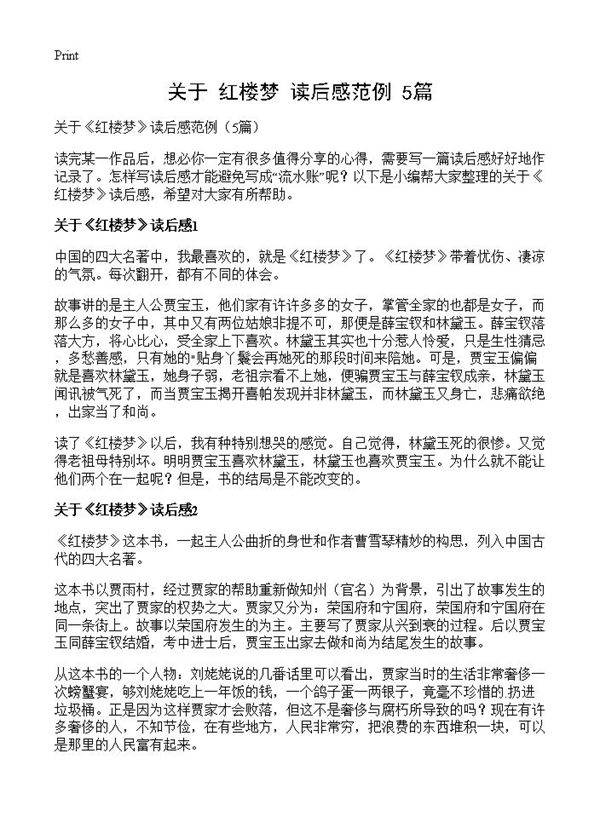 关于《红楼梦》读后感范例5篇