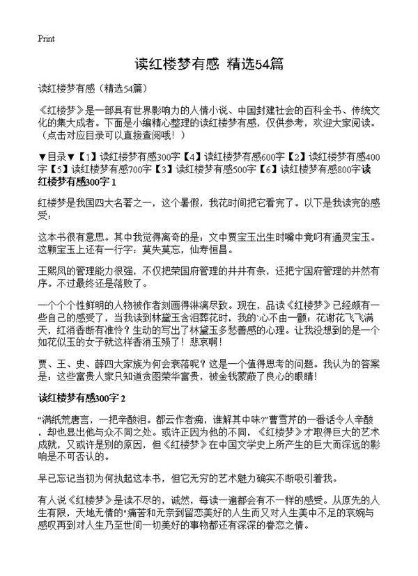 读红楼梦有感54篇