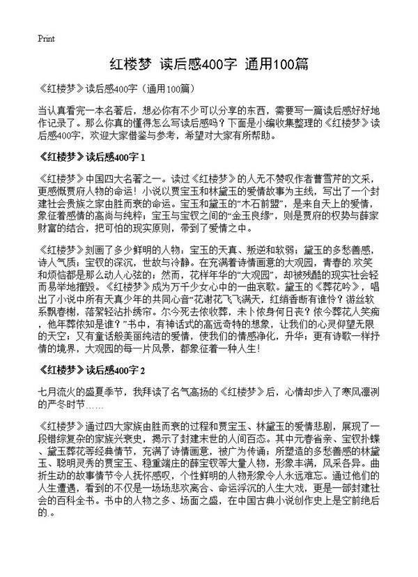 《红楼梦》读后感400字100篇