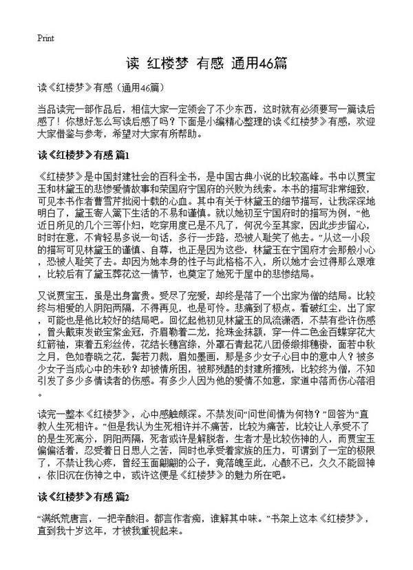 读《红楼梦》有感46篇