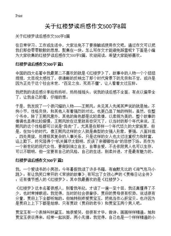关于红楼梦读后感作文500字8篇