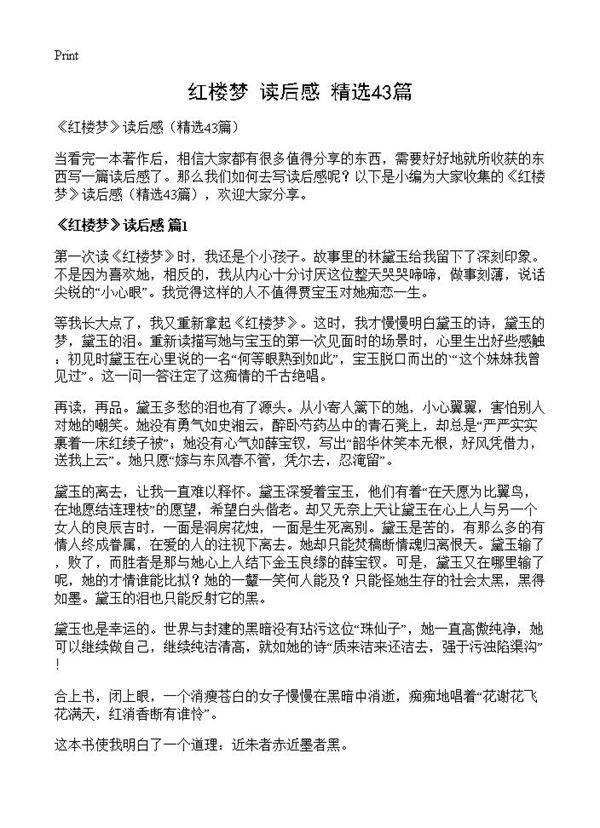 《红楼梦》读后感43篇