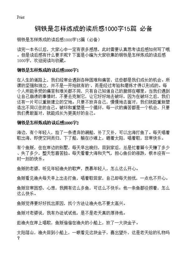 钢铁是怎样炼成的读后感1000字15篇