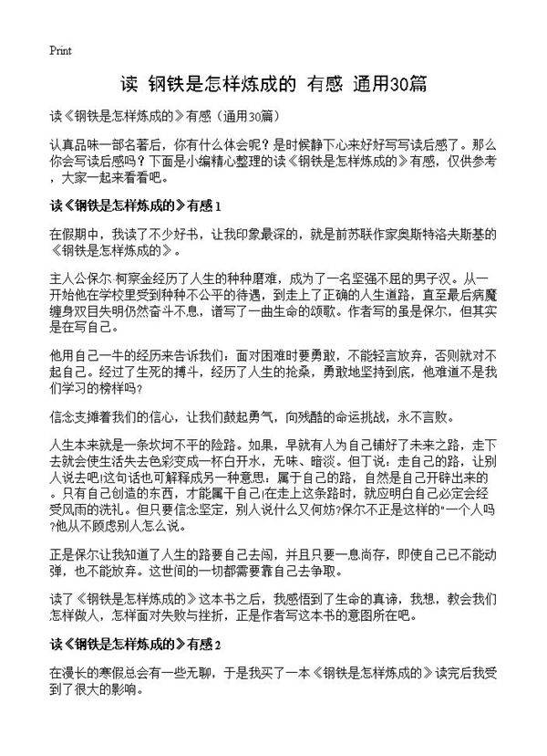 读《钢铁是怎样炼成的》有感30篇