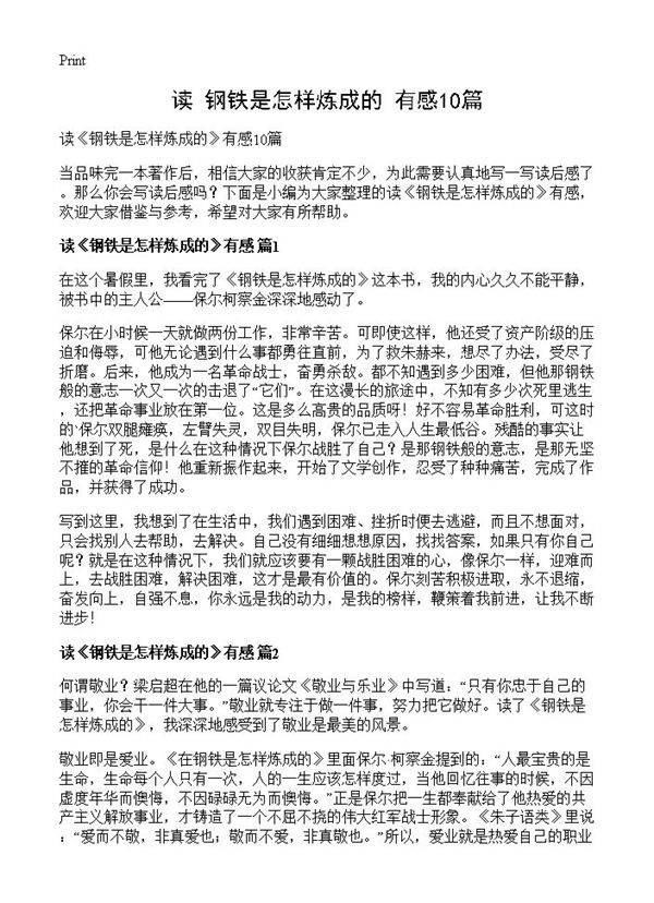 读《钢铁是怎样炼成的》有感10篇