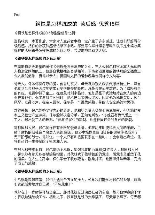 《钢铁是怎样炼成的》读后感15篇