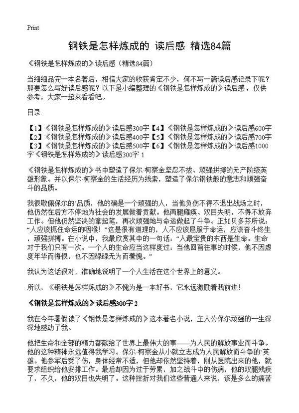 《钢铁是怎样炼成的》读后感84篇