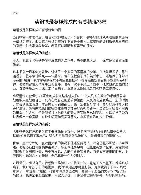 读钢铁是怎样炼成的有感精选33篇