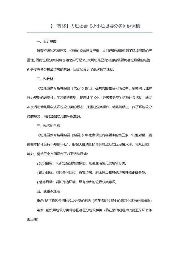 (一等奖)大班社会《小小垃圾要分类》说课稿
