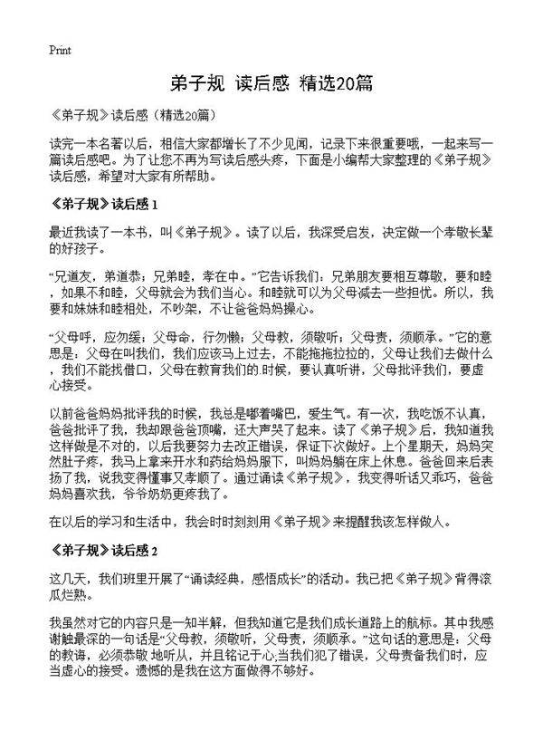 《弟子规》读后感20篇