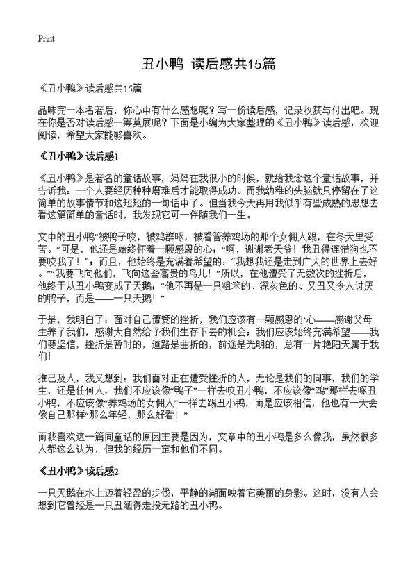 《丑小鸭》读后感共15篇