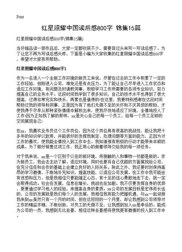 红星照耀中国读后感800字15篇