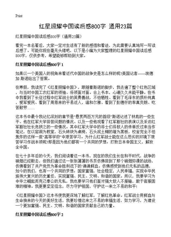红星照耀中国读后感800字23篇