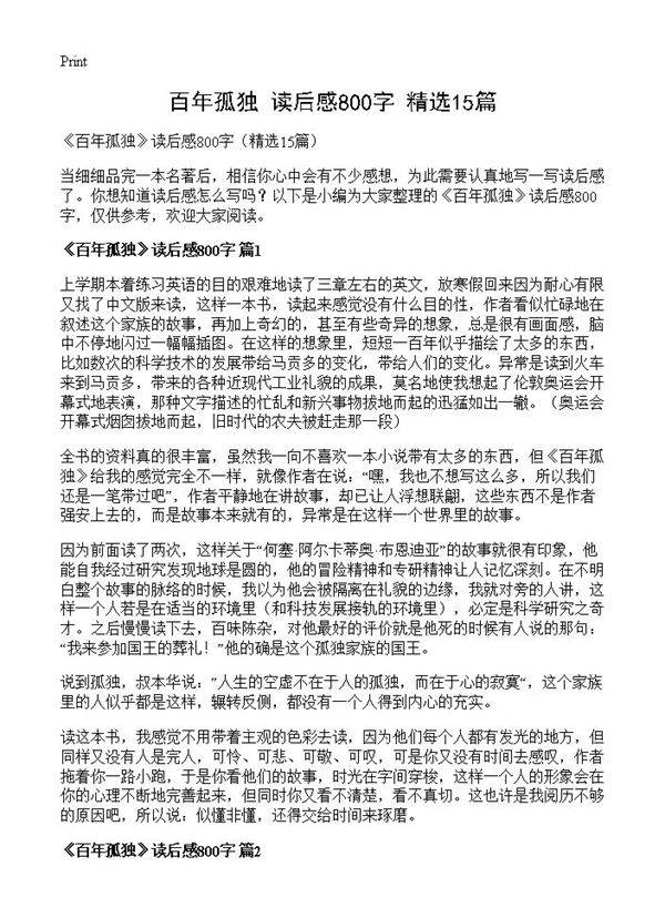 《百年孤独》读后感800字15篇