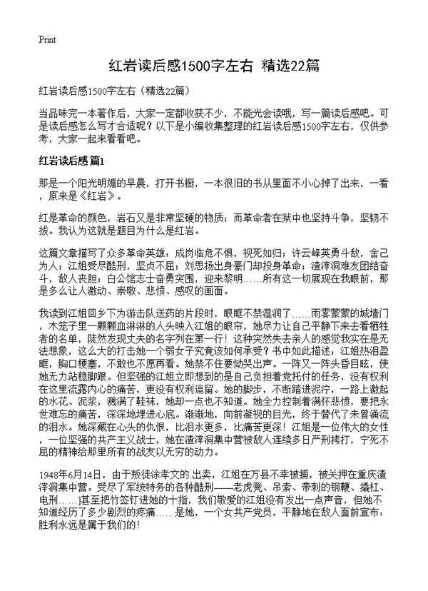红岩读后感1500字左右22篇